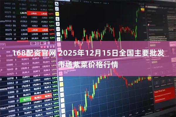 168配资官网 2025年12月15日全国主要批发市场紫菜价格行情