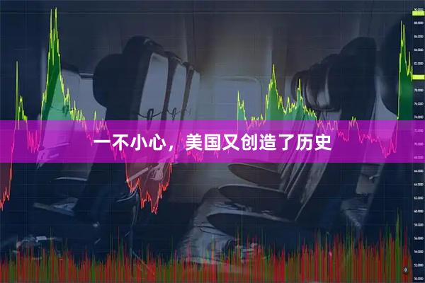 一不小心，美国又创造了历史
