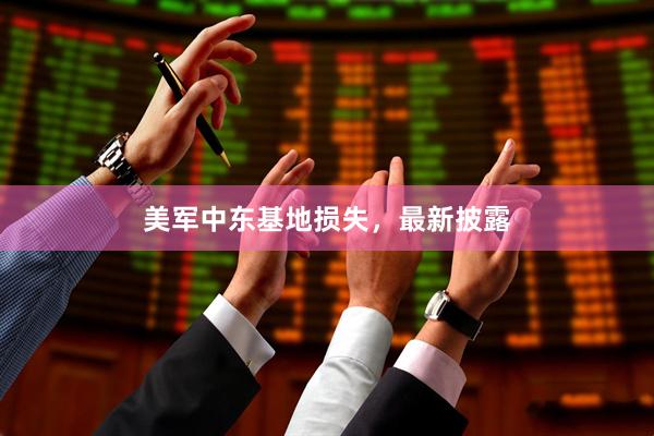 美军中东基地损失，最新披露