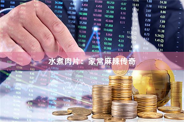 水煮肉片：家常麻辣传奇