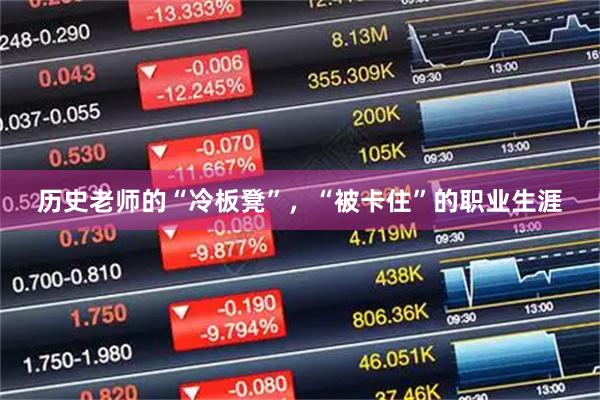 历史老师的“冷板凳”，“被卡住”的职业生涯