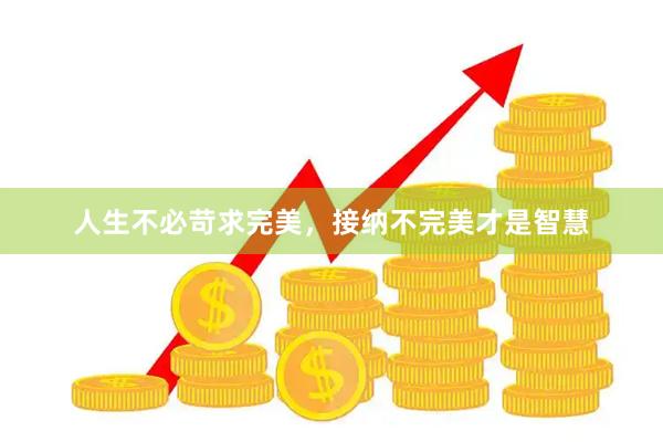 人生不必苛求完美，接纳不完美才是智慧