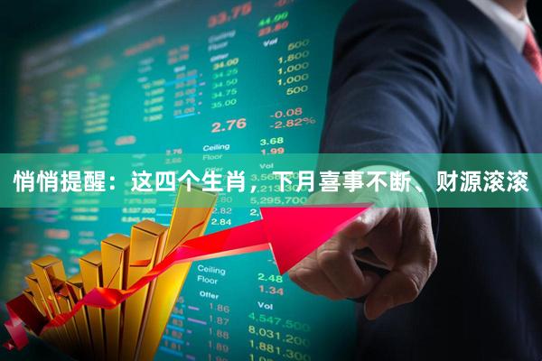 悄悄提醒：这四个生肖，下月喜事不断、财源滚滚