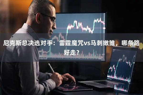 尼克斯总决选对手：雷霆魔咒vs马刺嫩雏，哪条路好走？