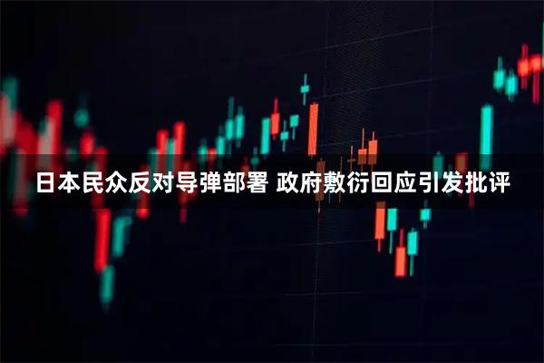 日本民众反对导弹部署 政府敷衍回应引发批评