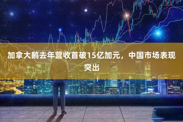 加拿大鹅去年营收首破15亿加元，中国市场表现突出