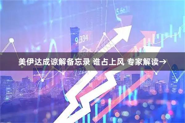 美伊达成谅解备忘录 谁占上风 专家解读→