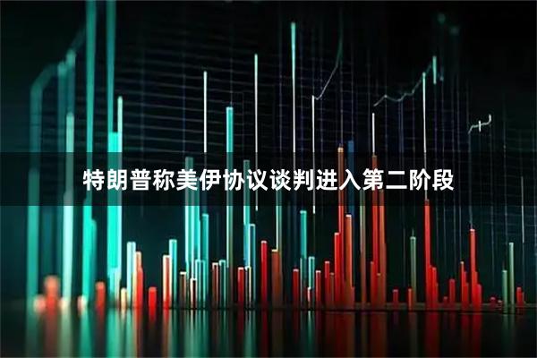 特朗普称美伊协议谈判进入第二阶段