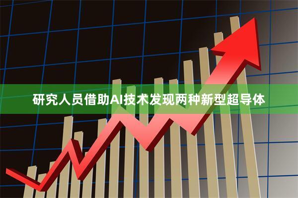 研究人员借助AI技术发现两种新型超导体