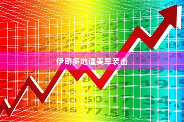 伊朗多地遭美军袭击