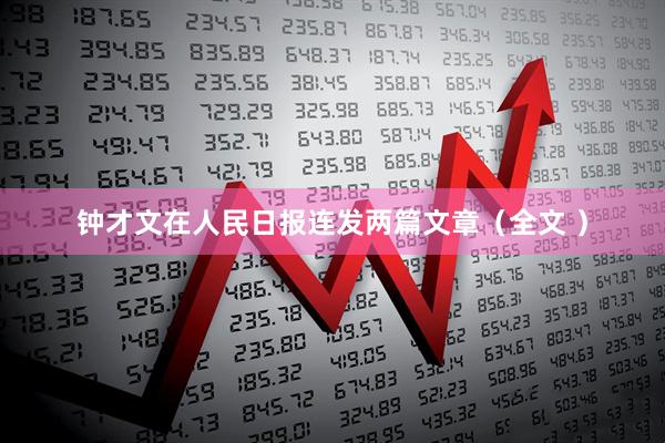 钟才文在人民日报连发两篇文章（全文 ）